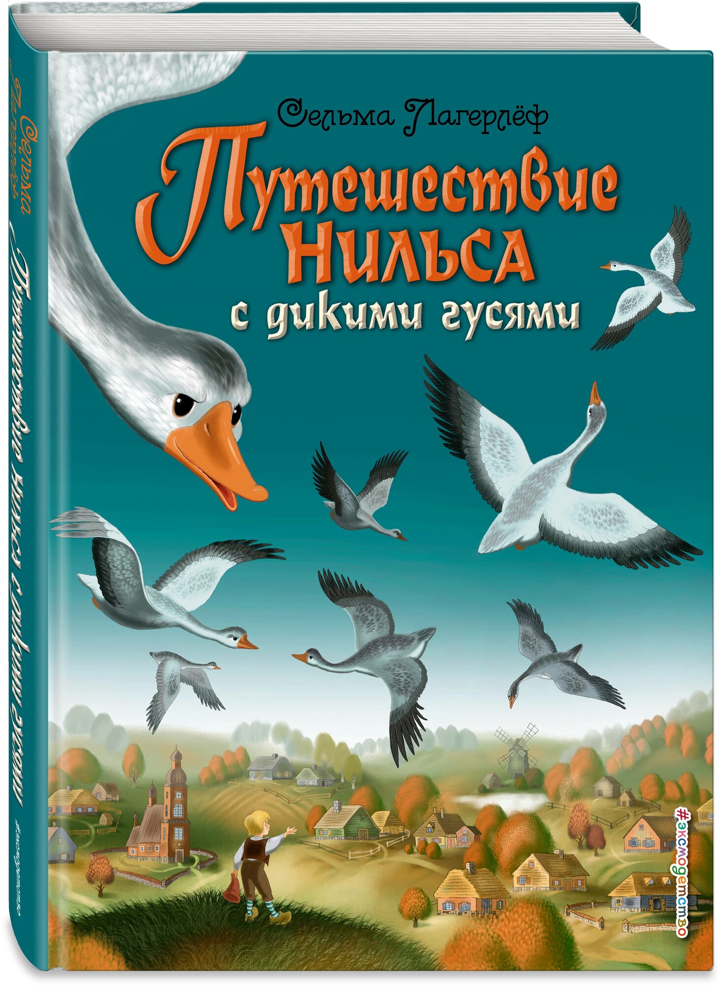 Лагерлеф С. Путешествие Нильса с дикими гусями (ил. И. Панкова)