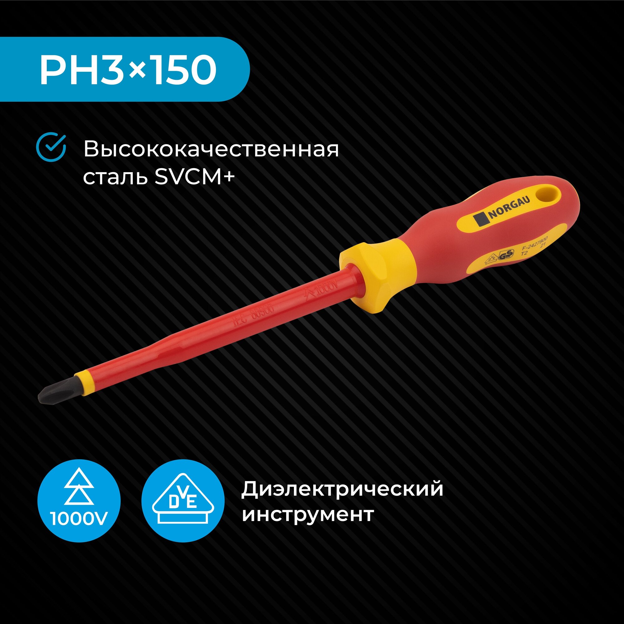 Диэлектрическая отвертка PH3x150 NORGAU Industrial из SVCM стали с двухкомпонентной рукояткой и магнитным жалом, 1000 V