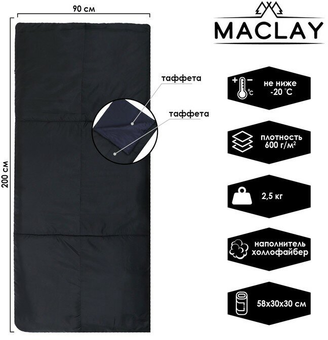 Спальный мешок maclay, одеяло, правый, 200х90 см, до -20 °С