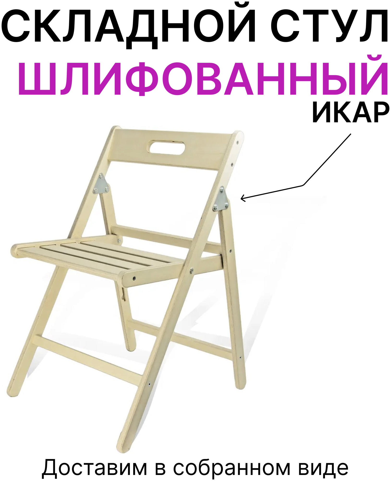 Складной стул деревянный "Икар" шлифованный (собранный) - фотография № 1