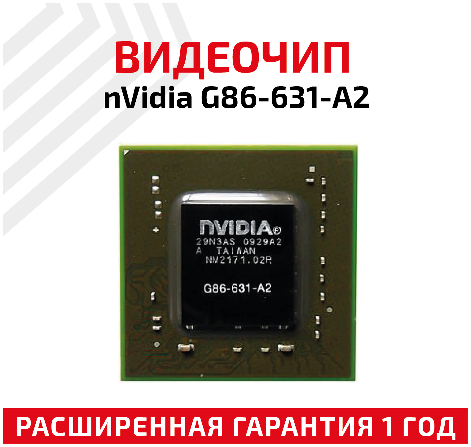 Видеочип nVidia G86-631-A2