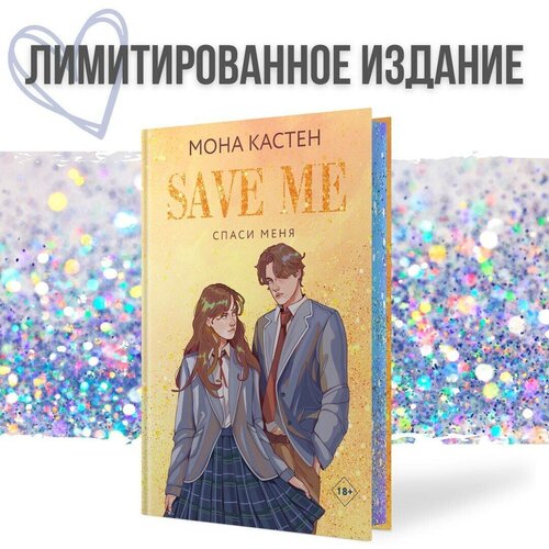 Кастен М. Спаси меня. Книга 1