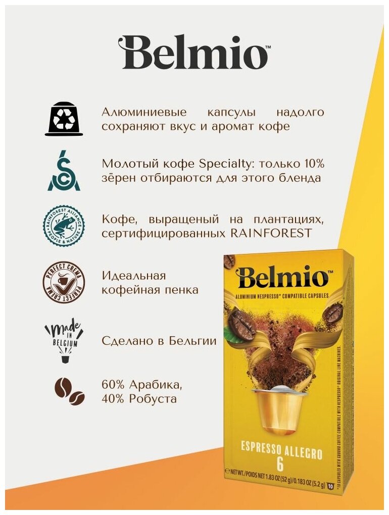 Кофе specialty в алюминиевых капсулах Belmio Espresso Allegro 60% Арабика, для системы Nespresso (Неспрессо), 100 капсул - фотография № 6