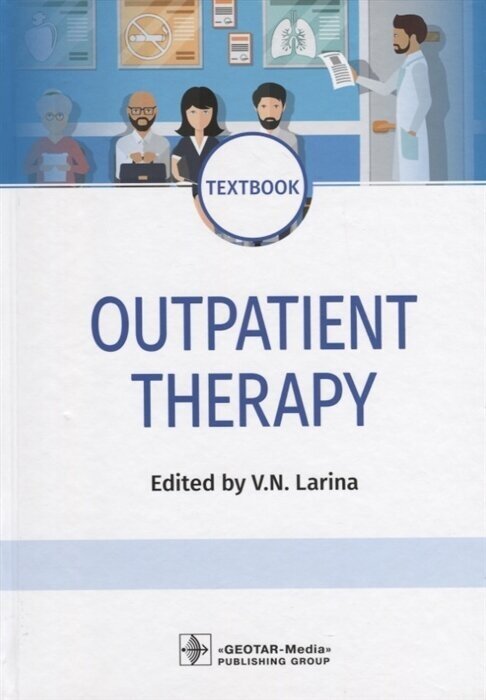 Outpatient Therapy. Textbook. Edited by V.N. Larina - фото №2