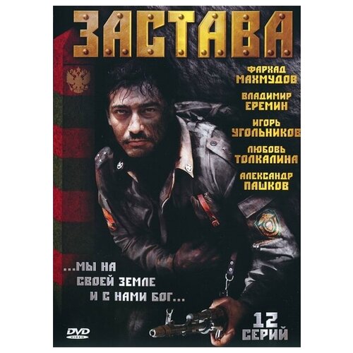 Застава (региональное издание) тихая застава региональное издание dvd