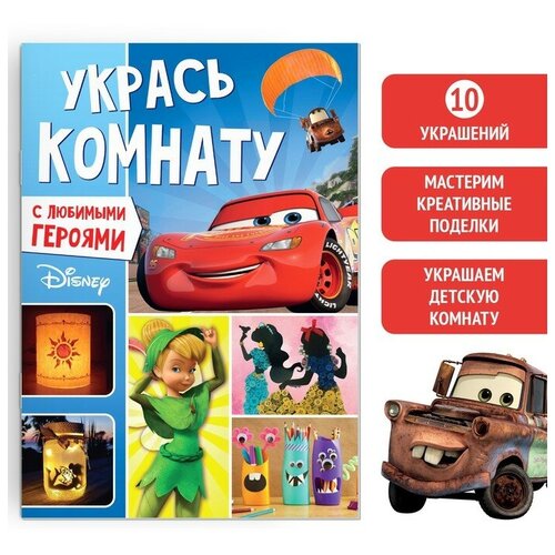 Disney Книга-аппликация «Укрась комнату», 24 стр.