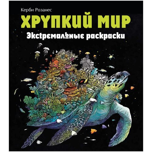 Эксмодетство Хрупкий мир. Экстремальные раскраски хрупкий мир экстремальные раскраски