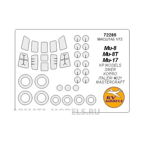 72916kv окрасочная маска b 24d j m liberator pb4y 1 italeri 1285 minicraft model kits 11647 11658 11659 11689 маски на диски и колеса для моделей фирмы italeri minicraft model kits 72285KV Окрасочная маска Ми-8 / Ми-8Т / Ми-17 + маски на диски и колеса для моделей фирмы KP Models / SMER / Kopro / ITALERI #021 / MasterCraft