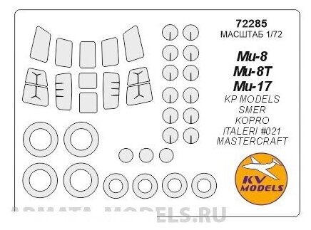 72285KV Окрасочная маска Ми-8 / Ми-8Т / Ми-17 + маски на диски и колеса для моделей фирмы KP Models / SMER / Kopro / ITALERI #021 / MasterCraft