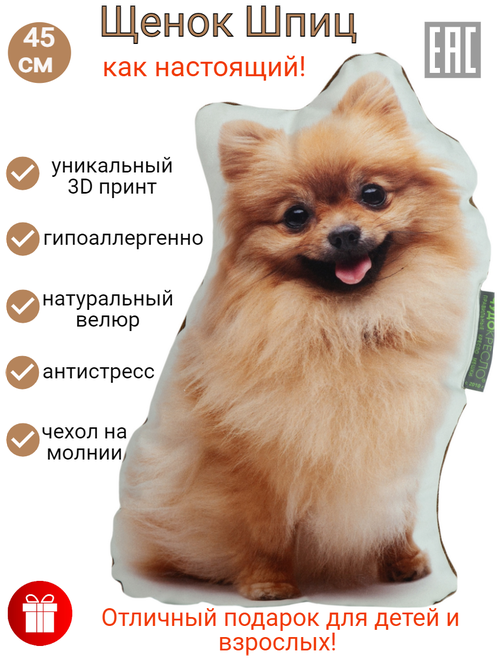 Декоративная подушка щенок Шпиц, 45 см, Чудо Кресло, большая мягкая мнушка антистресс, подушка для путешествий в форме животного