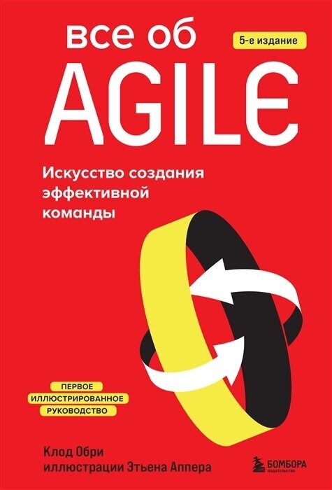 Все об Agile. Искусство создания эффективной команды