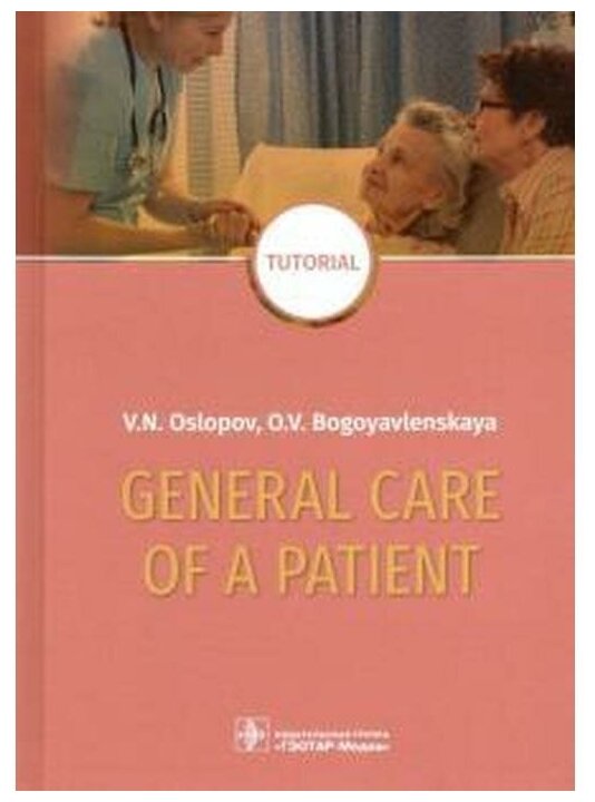 General Care of a Patient. Tutorial - фото №2