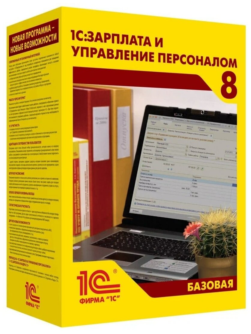 1С: Зарплата и управление персоналом 8. Базовая версия. Электронная поставка.