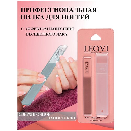 LEOVI Пилка для ногтей стеклянная с наноабразивным покрытием Magic Nail 02/пилка для маникюра/пилка для педикюра