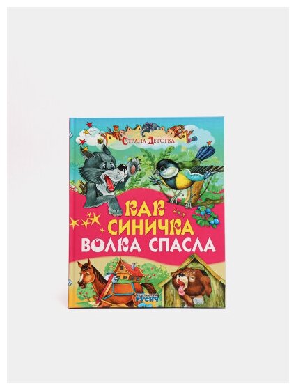 Как синичка волка спасла (Карганова, Екатерина Георгиевна, Агинская, Елена Николаевна) - фото №8