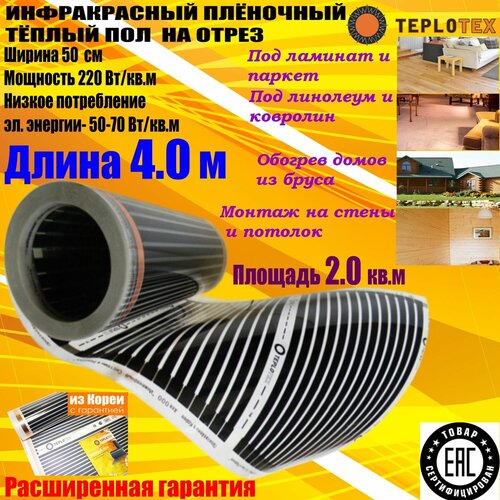 Электрический инфракрасный плёночный тёплый пол на отрез TEPLOTEX-длина 4 мплощадь обогрева 20 кв ммощность 440 Вт 1225₽