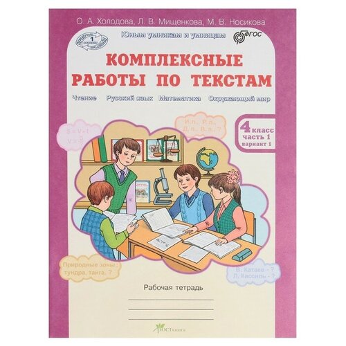 Росткнига Юным умникам Комплексные работы по текстам 4 кл. Раб. тетр. в 2-х ч. Холодова/ /ФГОС/ 2017 комплексные работы фгос комплексные работы по текстам 6 класс холодова о а