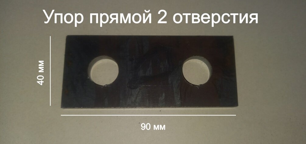 Упор прямой 2 отверстия, оснастка для сборочных, монтажных, сварочных столов d16