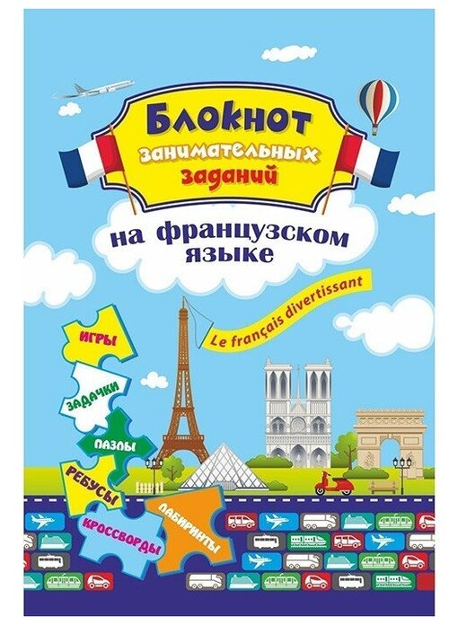 Блокнот занимательных заданий.6-10 лет. Le fran? ais divertissant 4630075879575