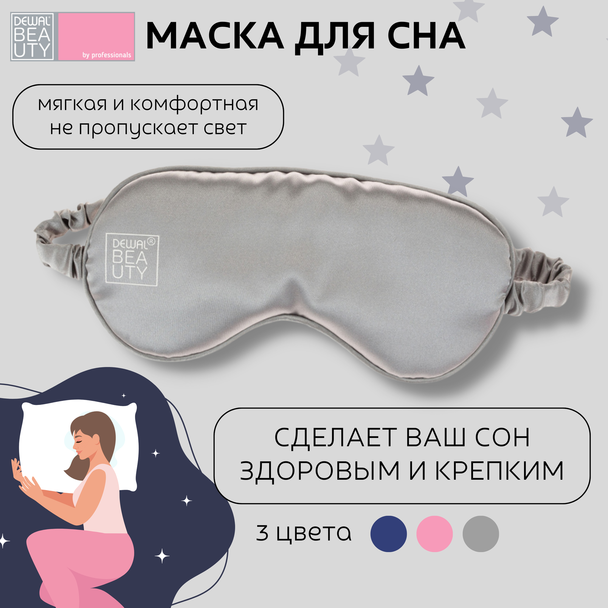 Маска для сна Dewal Beauty