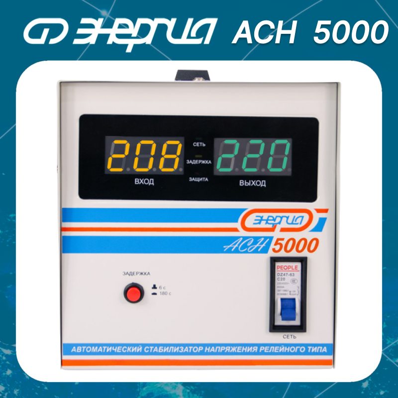 Стабилизатор напряжения однофазный Энергия ACH 5000 (2019)