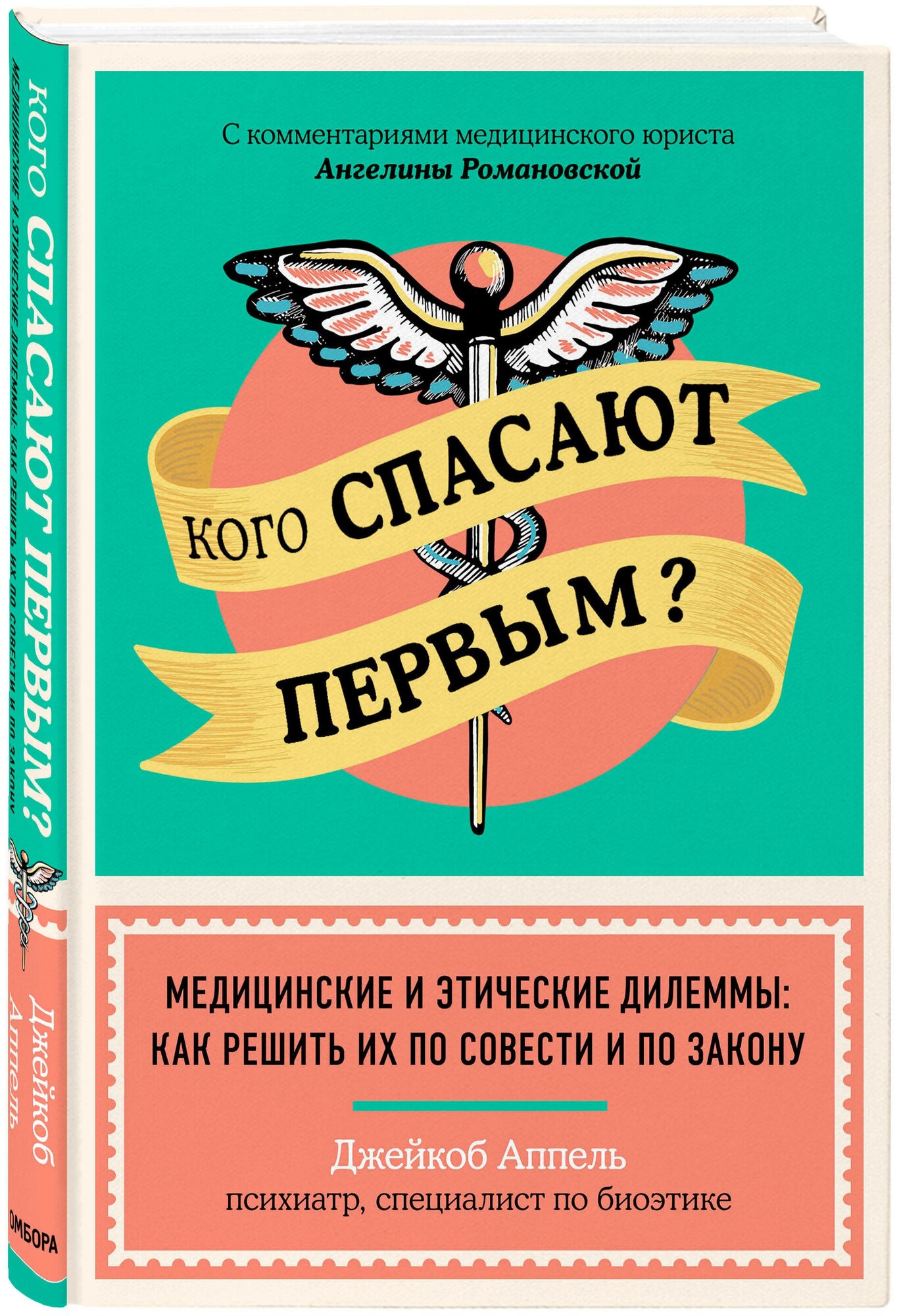 Аппель Д. Кого спасают первым? Медицинские и этические дилеммы: как решить их по совести и по закону