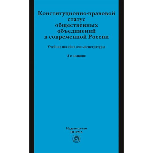 Конституционно-правовой статус общественных объединений в современной России
