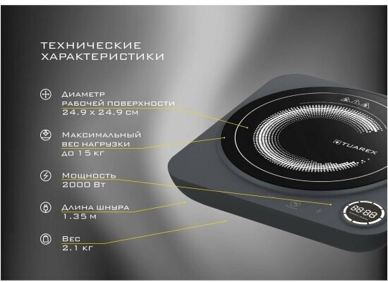 Индукционная плитка настольная электрическая TUAREX TK-2727 / 2000 Вт / до 15 кг / до 240 градусов / 8 режимов мощности