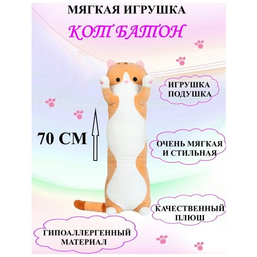 Кот Батон 70 см оранжевый, кот обнимашка, плюшевая игрушка кот батон оранжевый 70 см, длинный кот подушка 70 см