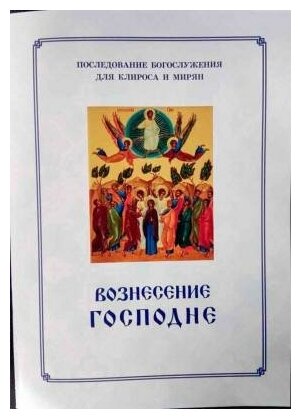 Вознесение Господне. Последование Богослужения. Для клироса и мирян - фото №10