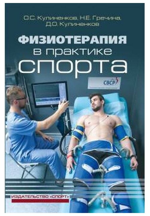 Физиотерапия в практике спорта - фото №1