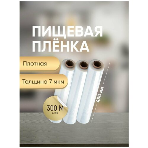 Пленка пищевая, 300м х 45 см, 7 мкм, 3шт