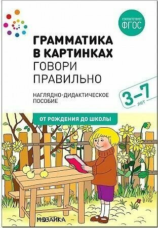 Грамматика в картинках. Говори правильно. Наглядное пособие + методика. ФГОС