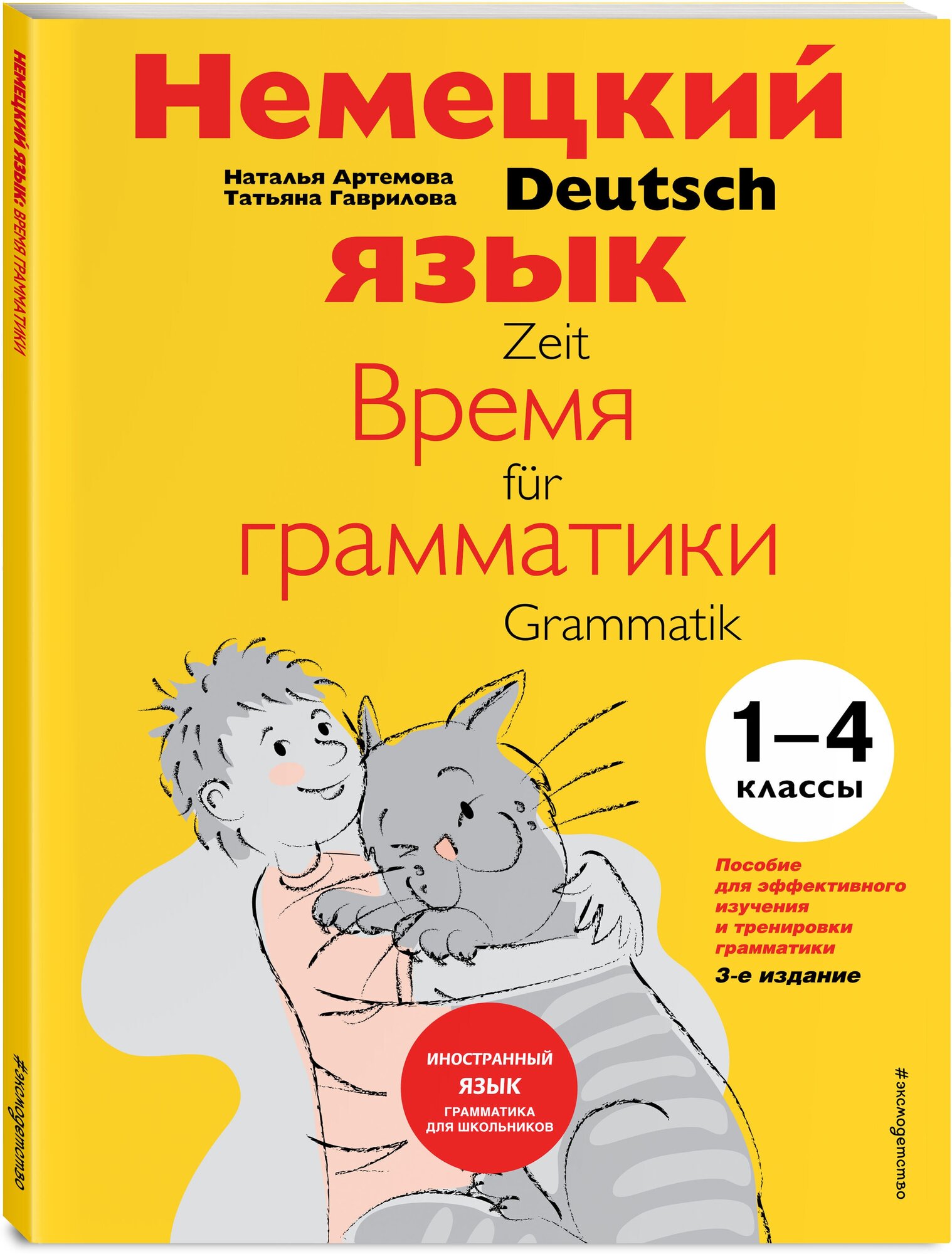 Артемова Н. А. Немецкий язык: время грамматики. Пособие для эффективного изучения и тренировки грамматики для младших школьников. 3-е издание