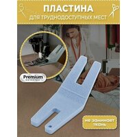 Шагающая лапка для швейной машинки рукоделие шитье/ Пластина для труднодоступных мест