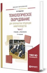 Технологическое оборудование для переработки продукции животноводства. В 2 частях. Часть 2