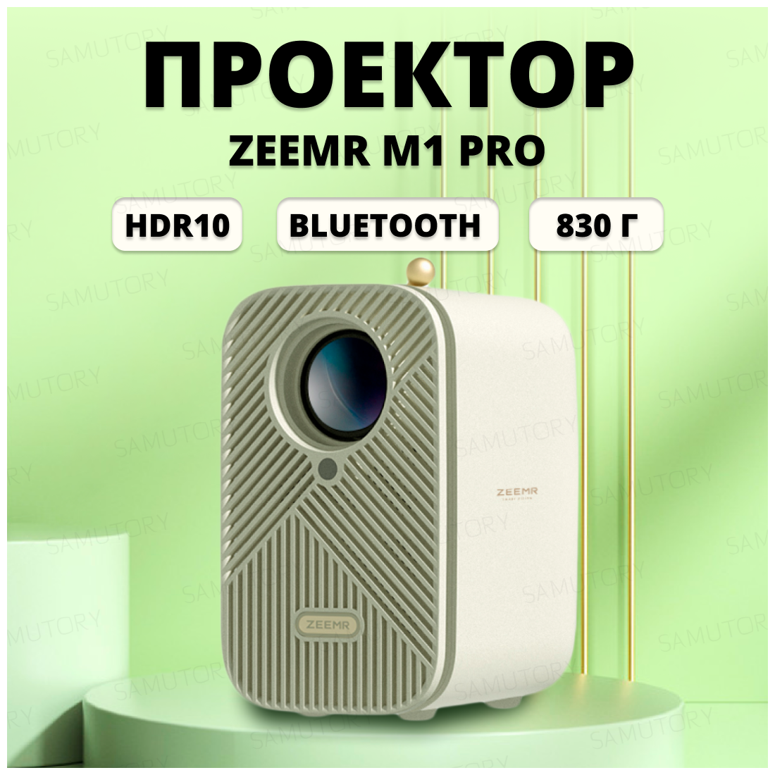 Проектор для фильмов кинопроектор для дома ZEEMR M1 Pro White