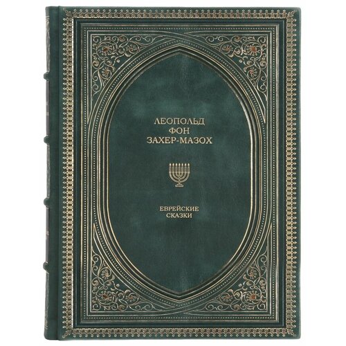Книга "Еврейские сказки" Леопольд фон Захер-Мазок в 1 томе в кожаном переплете / Подарочное издание ручной работы / Family-book