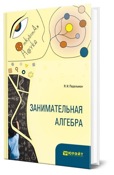 Занимательная алгебра (Перельман Яков Исидорович) - фото №1