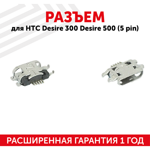 Разъем зарядки (системный) для HTC 8 X, Desire 300 (301e), Desire 500 (506e) (5 pin)