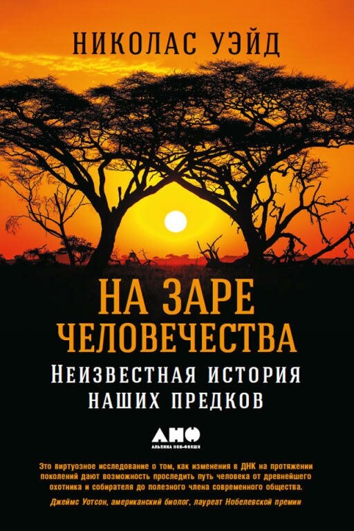 Николас Уэйд "На заре человечества: Неизвестная история наших предков (электронная книга)"