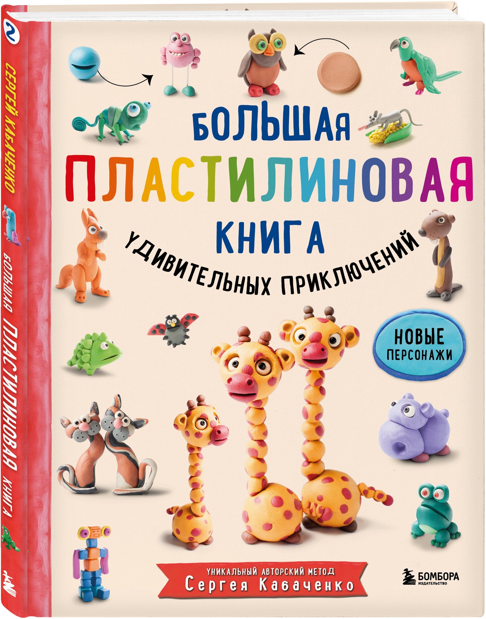 Большая пластилиновая книга удивительных приключений