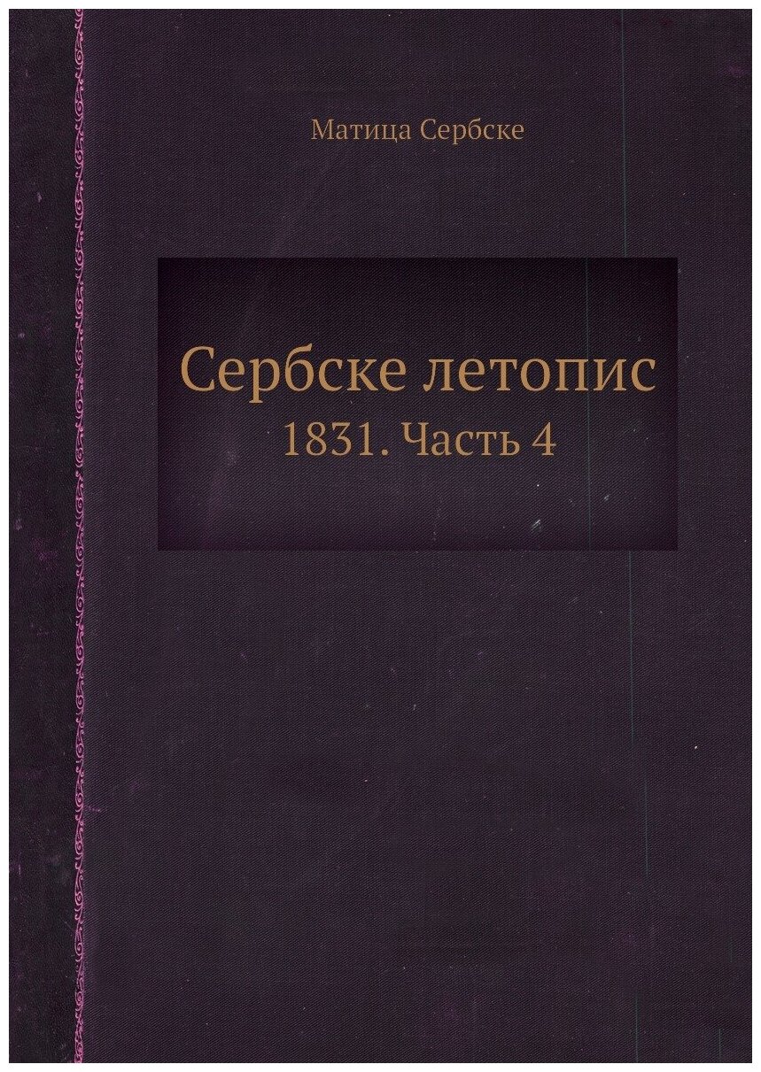 Сербске летопис. 1831. Часть 4