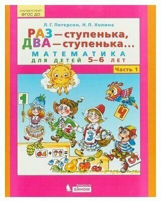 Раз - ступенька два - ступенька: математика для детей 5-7 лет. В 2 ч. Часть 1