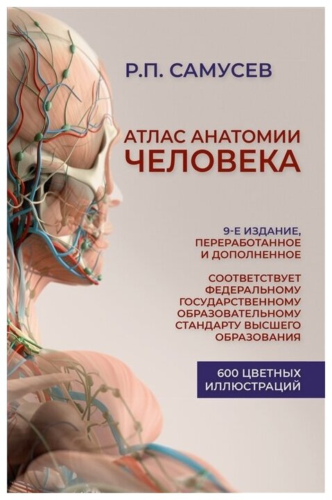 Атлас анатомии человека. 9-е издание, переработанное и дополненное. Учебное пособие для студентов высших медицинских учебных заведений. Самусев Р. П.