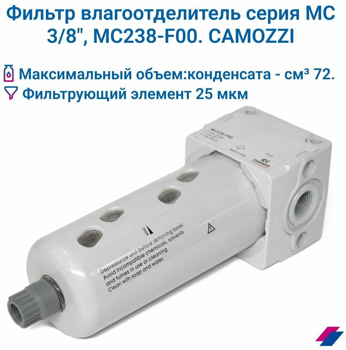 Фильтр влагоотделитель 3/8" 25 мкм MC238-F00 CAMOZZI