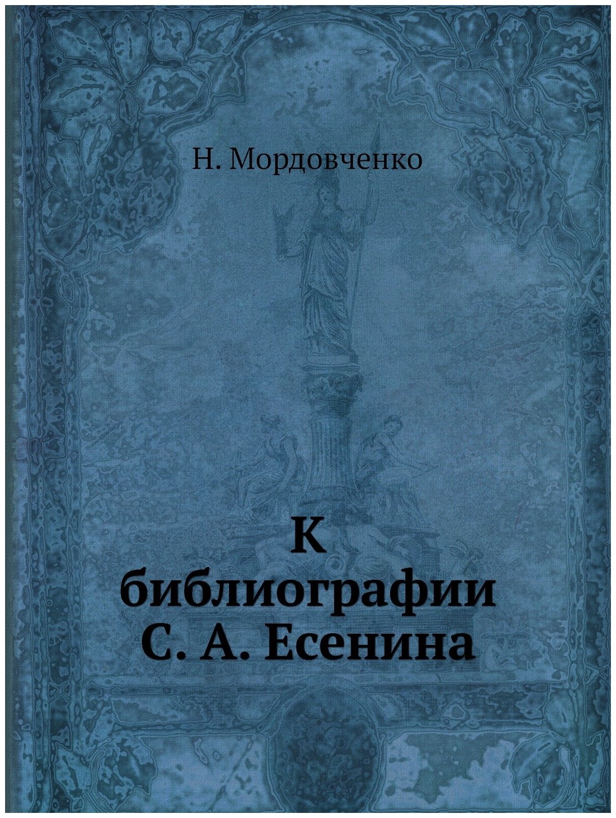 К библиографии С. А. Есенина