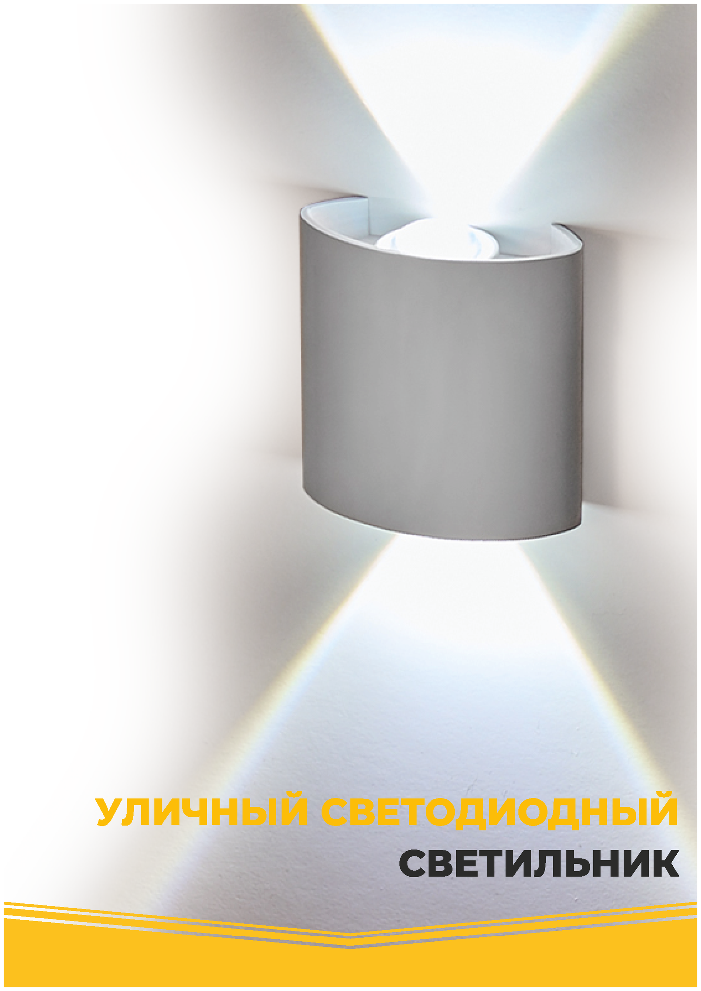 Светильник настенный уличный светодиодный IMEX , IL.0014.0001-2 WH белый