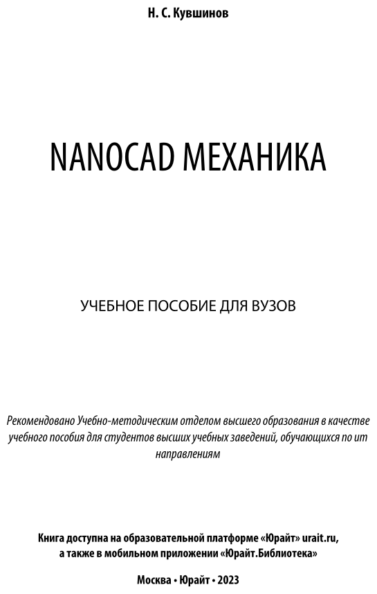Nanocad механика. Учебное пособие для вузов - фото №2