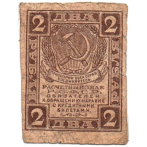 2 рубля 1919 года